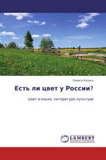Есть ли цвет у России?