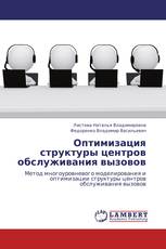 Оптимизация структуры центров обслуживания вызовов