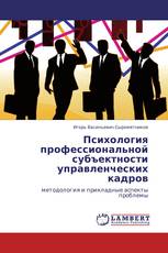 Психология профессиональной субъектности управленческих кадров