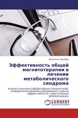 Эффективность общей магнитотерапии в лечении метаболического синдрома