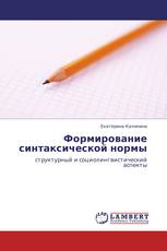 Формирование синтаксической нормы