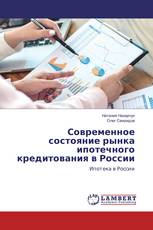 Современное состояние рынка ипотечного кредитования в России