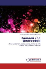 Золотой код философии