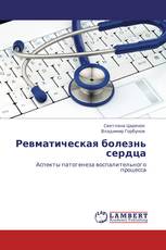 Ревматическая болезнь сердца