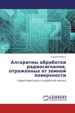Алгоритмы обработки  радиосигналов, отраженных от земной поверхности