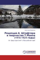 Рецепция А. Штифтера в творчестве Т.Манна (1916-1924 годы)