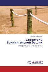 Строитель Боллингенской башни