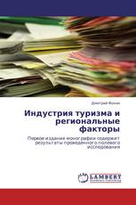 Индустрия туризма и региональные факторы