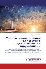 Танцевальная терапия для детей с двигательными нарушениями