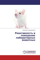 Реактивность и поведение лабораторных животных