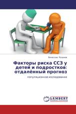 Факторы риска ССЗ у детей и подростков: отдалённый прогноз