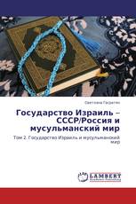 Государство Израиль – СССР/Россия и мусульманский мир