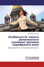Особенности "нового религиозного сознания" времени Серебряного века