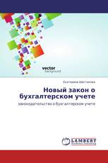 Новый закон о бухгалтерском учете