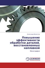 Повышение эффективности обработки деталей, восстановленных наплавкой