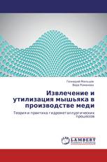 Извлечение и утилизация мышьяка в производстве меди