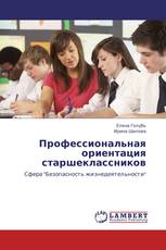 Профессиональная ориентация старшеклассников