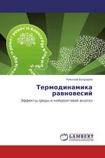 Термодинамика равновесий