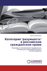 Категория "разумность" в российском гражданском праве