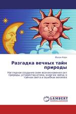 Разгадка вечных тайн природы