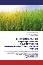 Внутрипольное варьирование содержания питательных веществ  в почве