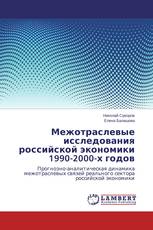 Межотраслевые исследования российской экономики 1990-2000-х годов