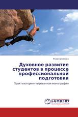 Духовное развитие студентов в процессе профессиональной подготовки