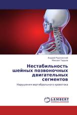 Нестабильность шейных позвоночных двигательных сегментов