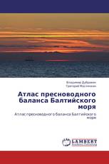 Атлас пресноводного баланса Балтийского моря