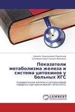 Показатели метаболизма железа и система цитокинов у больных ХГС