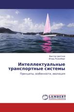 Интеллектуальные транспортные системы