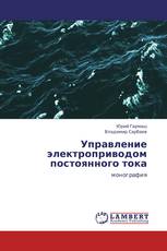 Управление электроприводом постоянного  тока