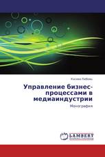 Управление бизнес-процессами в медиаиндустрии