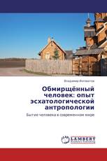 Обмирщённый человек: опыт эсхатологической антропологии