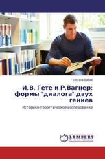 И.В. Гете и Р.Вагнер: формы "диалога" двух гениев