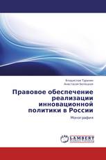 Правовое обеспечение реализации инновационной политики в России