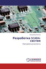 Разработка SCADA-систем