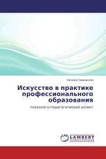 Искусство в практике профессионального образования