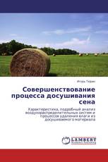 Совершенствование процесса досушивания сена