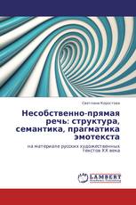 Несобственно-прямая речь: структура, семантика, прагматика эмотекста