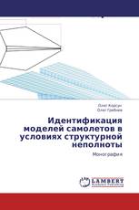 Идентификация моделей самолетов в условиях  структурной неполноты