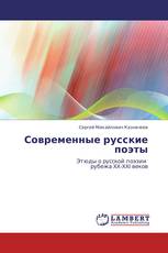 Современные русские поэты