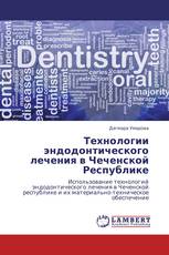 Технологии эндодонтического лечения в Чеченской Республике