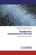 Проблемы приграничья России