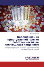 Квалификация преступлений против собственности, не являющихся хищением