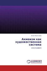 Акмеизм как художественная система