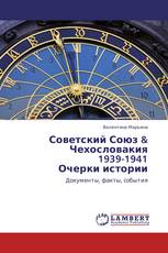 Советский Союз & Чехословакия  1939-1941  Очерки истории