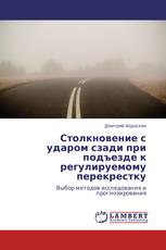 Столкновение с ударом сзади при подъезде к регулируемому перекрестку