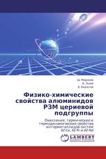 Физико-химические свойства алюминидов РЗМ цериевой подгруппы