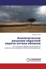 Аналитическое решение обратной задачи оптики облаков